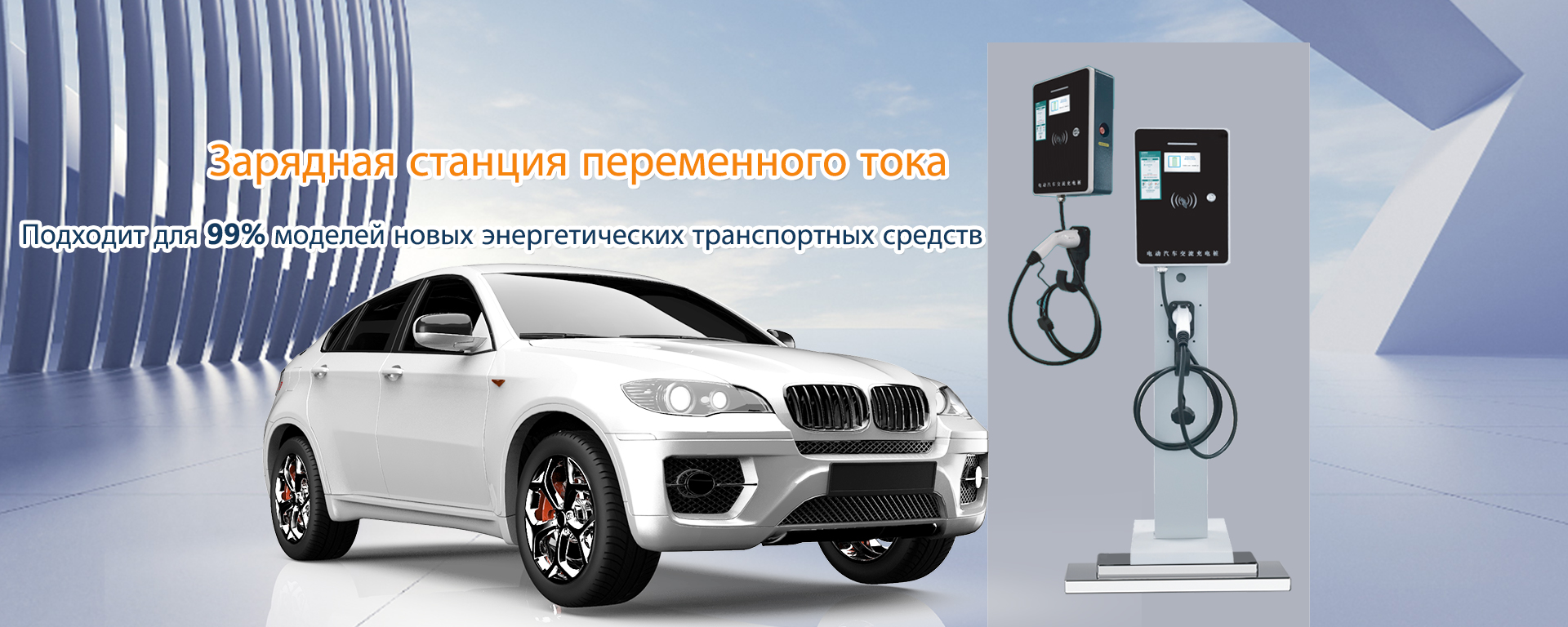 AC Charging Stations